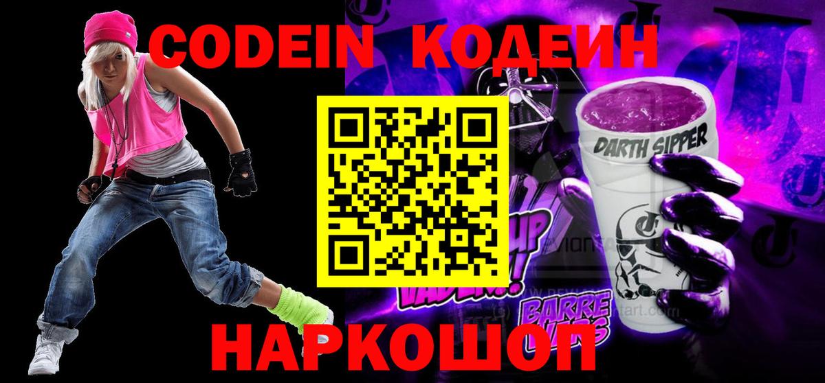 Codein Purple Drank  Кодеин напиток Lean (лин)  Барабинск  Вход с VPN 