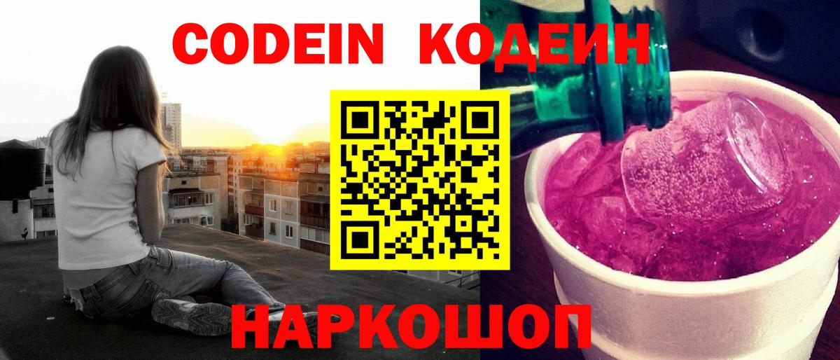 Кодеин Purple Drank Барабинск